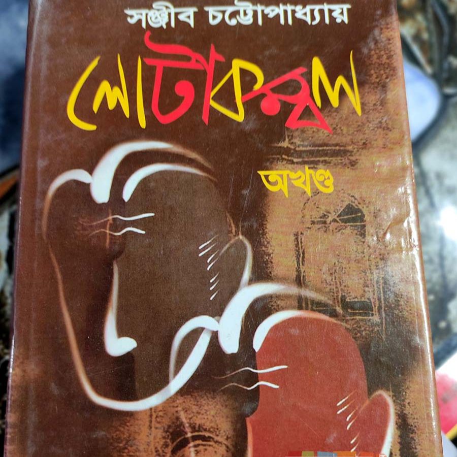 Picture of Lota Kombol By Sanjib Chattopadhyay (Part-1, 2)