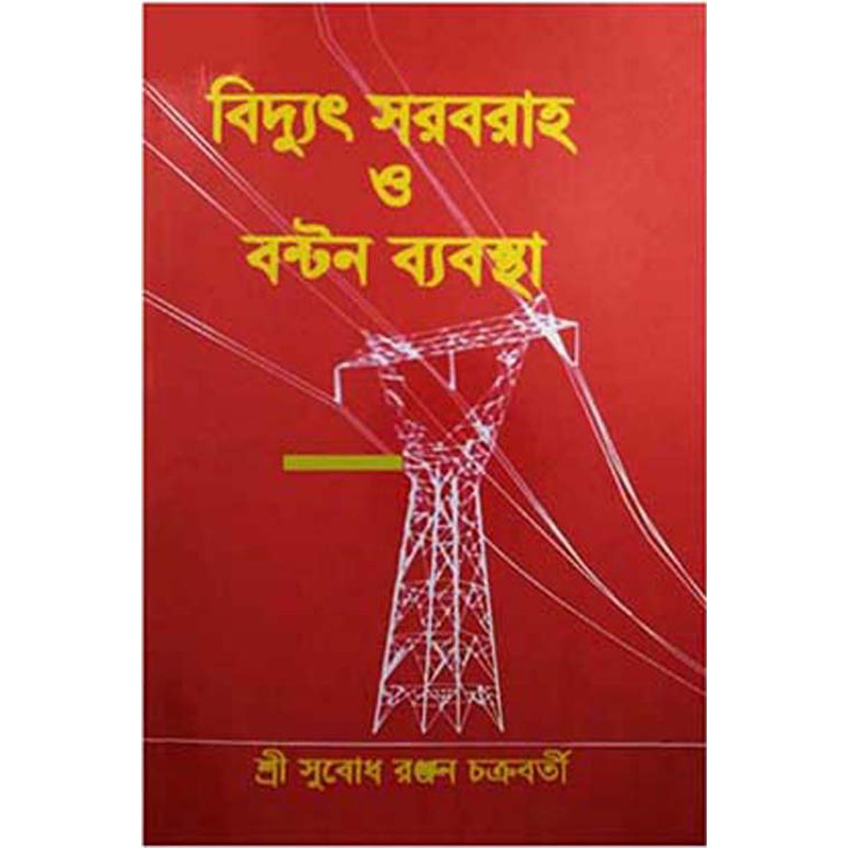 Picture of Electrical Supply and Distribution Systems By Sri Subod Ranjan Chkakrobarti