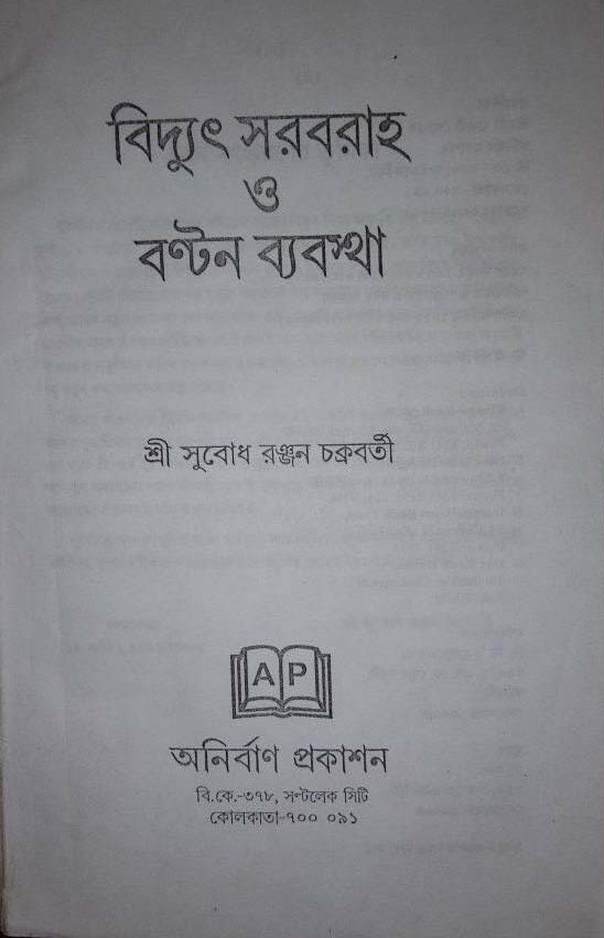 Picture of Electrical Supply and Distribution Systems By Sri Subod Ranjan Chkakrobarti