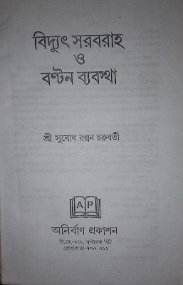 Picture of Electrical Supply and Distribution Systems By Sri Subod Ranjan Chkakrobarti