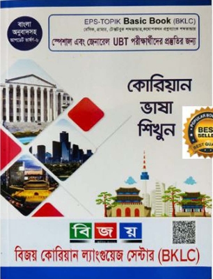 Picture of Bijoy Korean Language Basic Book (Version-6)