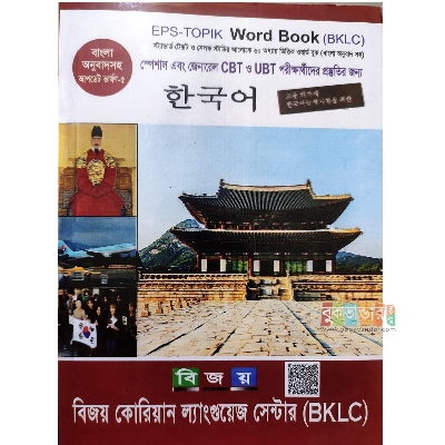 Picture of Bijoy EPS-Topik Word Book (Version-5)