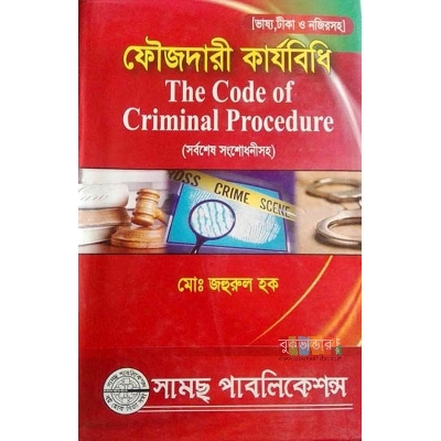 Picture of The Code of Criminal Procedure by- Jahurul Haque
