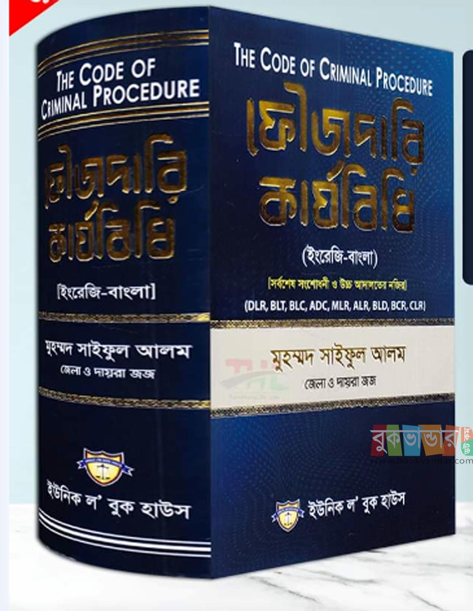 Picture of The Code of Criminal Procedure (Bangla and English) by Md. Saiful Alam