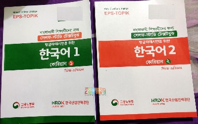 Picture of EPS TOPIK 1, 2 - Korean Textbook (2 books set), Self Study Textbooks