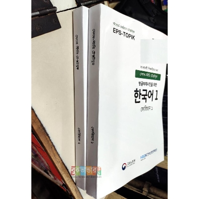 Picture of EPS TOPIK 1, 2 - Korean Textbook (2 books set), Self Study Textbooks
