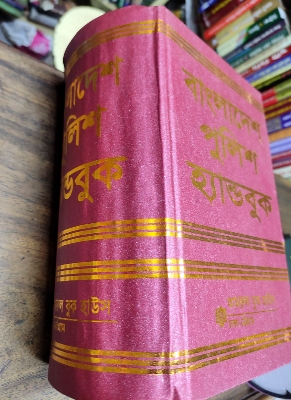 Picture of Bangladesh Polic e Handbook by Md Saiful Alam (13th Edition, July-2023)