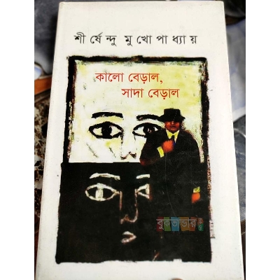 Picture of Kalo Beral Sada Beral- by Shirshendu Mukhopadhyay (Premium version)