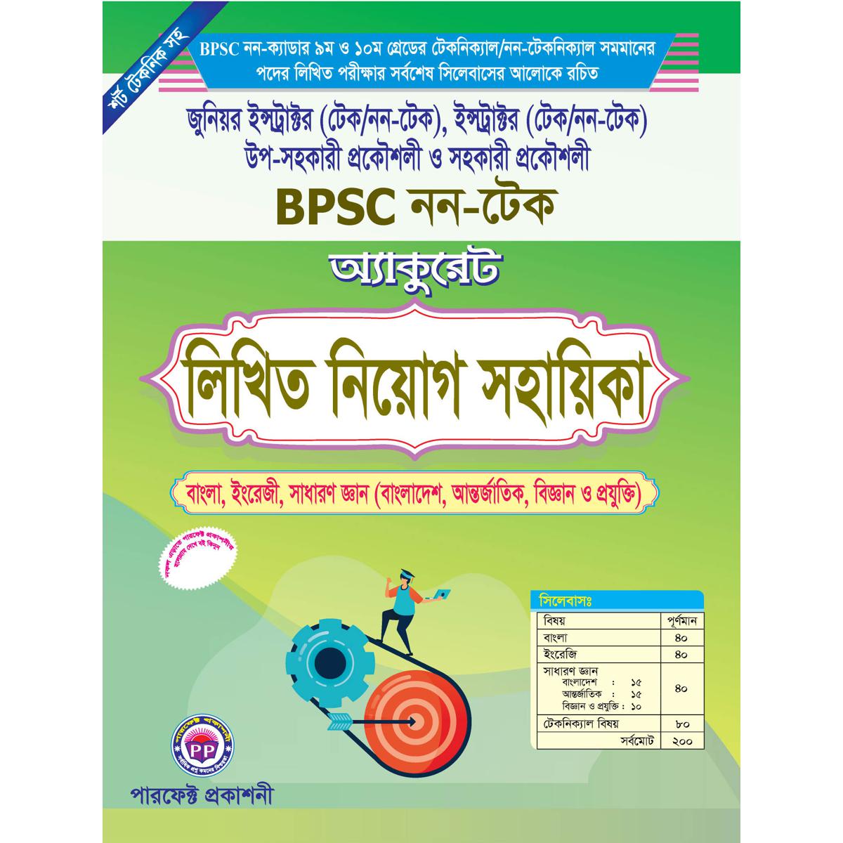 Picture of Accurate Written Guide (BPSC Non Tech)