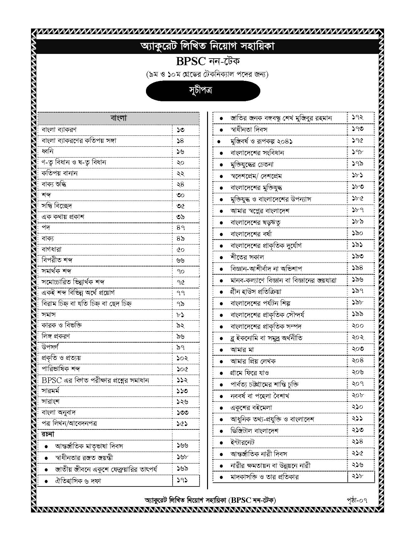 Picture of Accurate Written Guide (BPSC Non Tech)