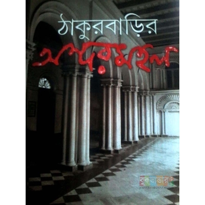 Picture of Thakurbaryr Andarmohol by Chitra deb