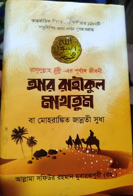 Picture of Al Rahikul Maktum (Hard Cover)