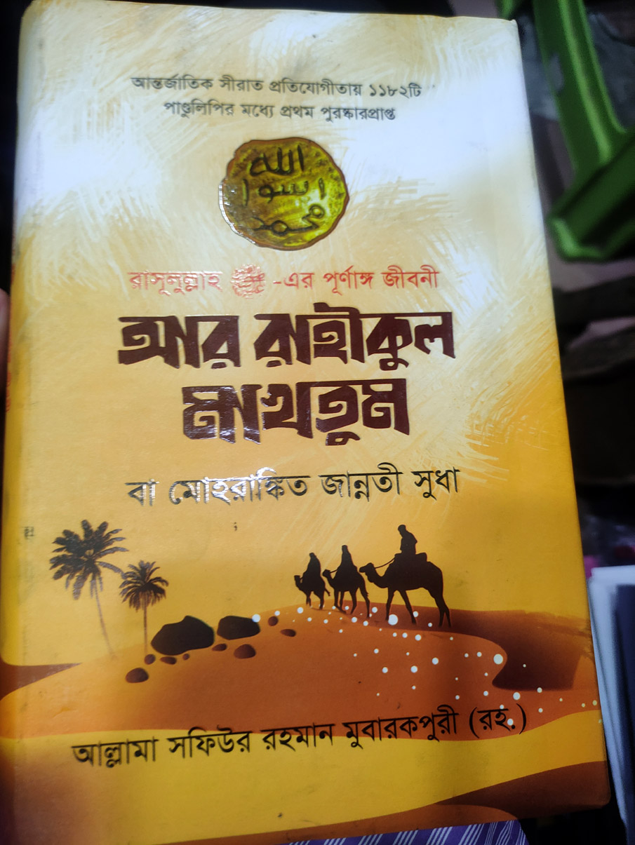 Picture of Al Rahikul Maktum (Hard Cover)