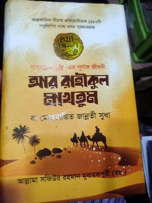 Picture of Al Rahikul Maktum (Hard Cover)