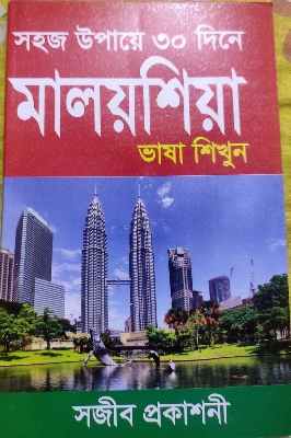 Picture of Learn Malaysian Language in 30 days