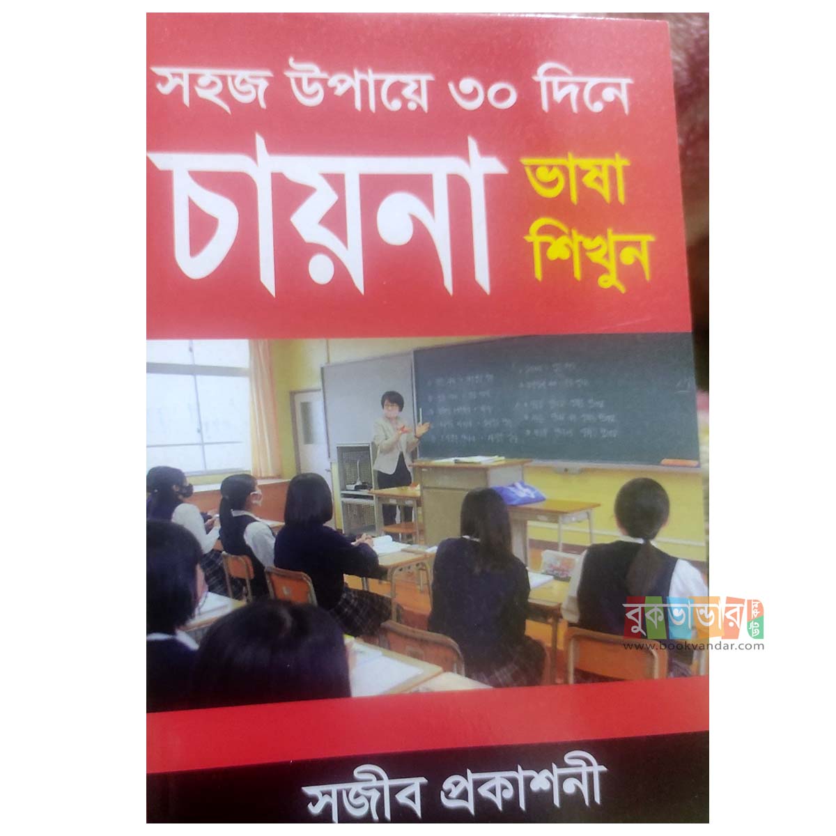 Picture of Learn Chinese Language in 30 days