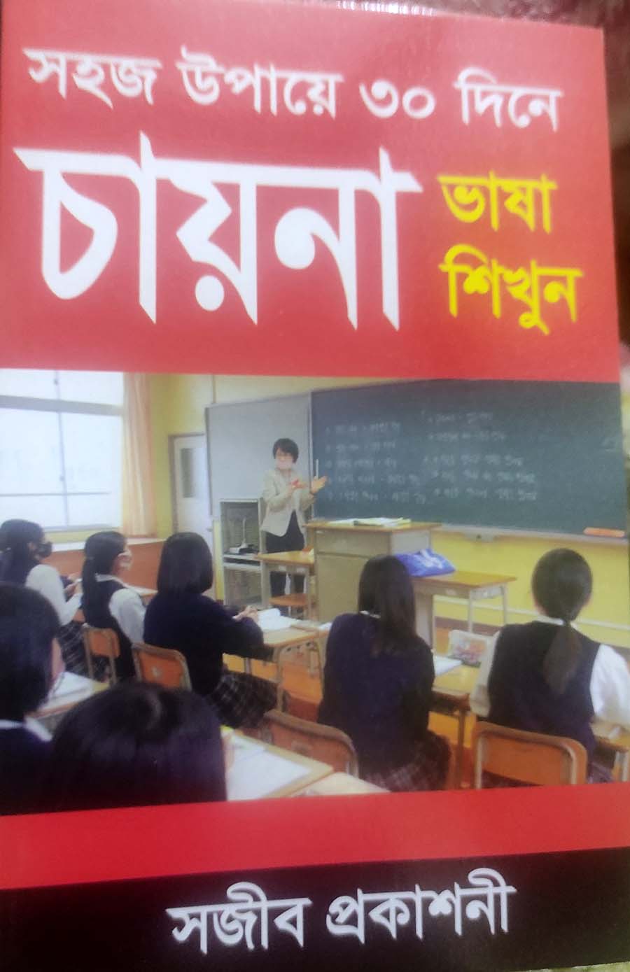 Picture of Learn Chinese Language in 30 days