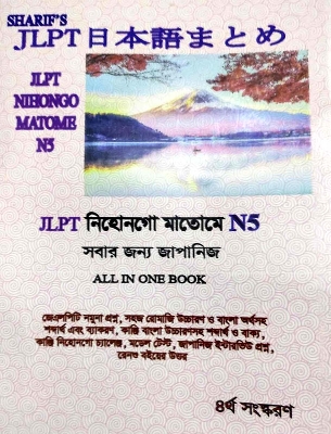 Picture of Sharifs JLPT Nihongo Matome N5 Bangla (4th Edition) (Newsprint)