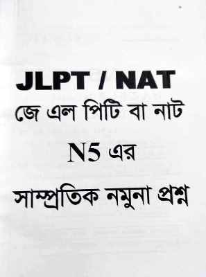 Picture of Sharifs JLPT Nihongo Matome N5 Bangla (4th Edition) (Newsprint)