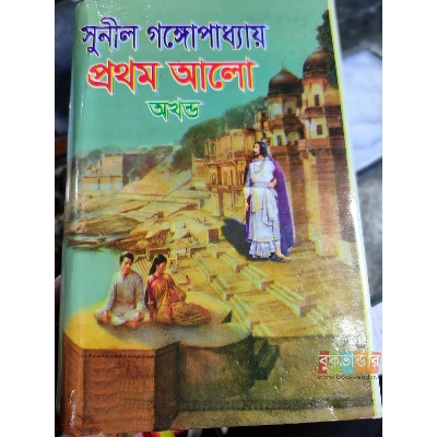 Picture of Prothom Alo (First Light) by Sunil Gangopadhyay (Part 1, 2)