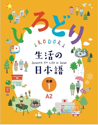 Picture of IRODORI Japanese for Life in Japan A2 (3 Books Package)