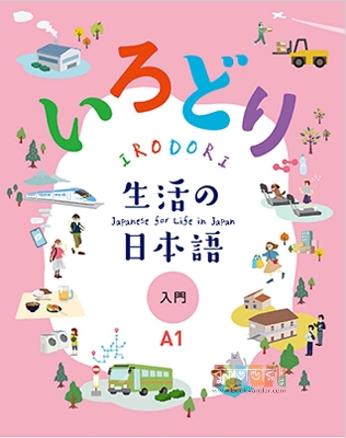 Picture of IRODORI Japanese for Life in Japan A2 (3 Books Package)