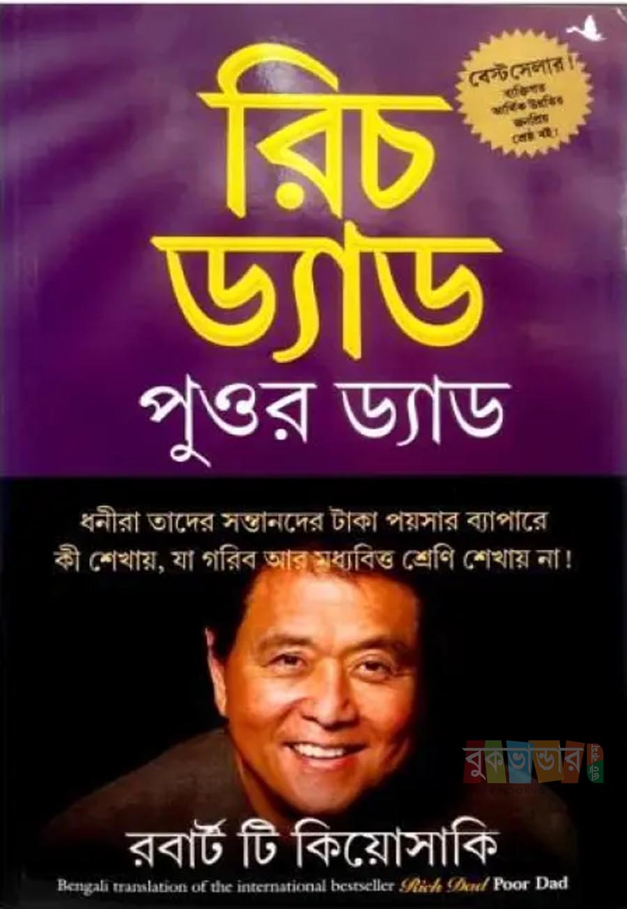 Picture of Rich Dad Poor Dad by Robert T Kiyosaki (Bangla)