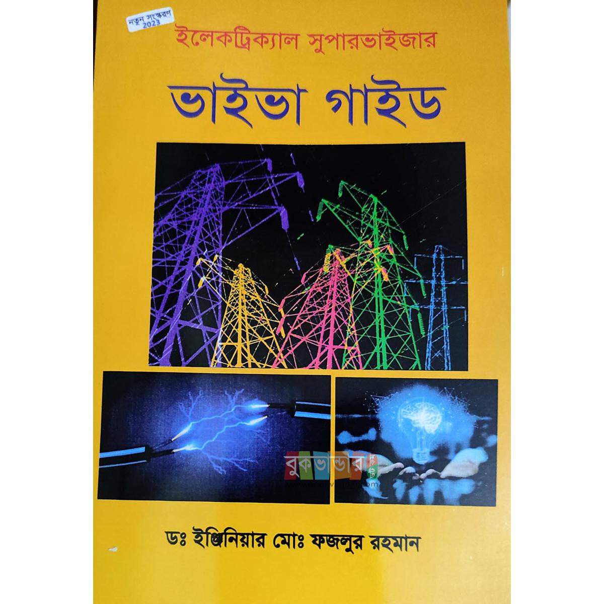 Picture of Electrical Supervisor Viva Guide by Dr. Engr. Md. Fazlur Rahman