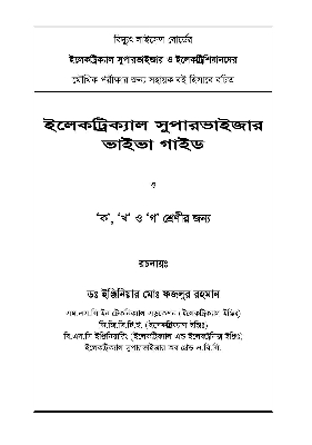 Picture of Electrical Supervisor Viva Guide by Dr. Engr. Md. Fazlur Rahman