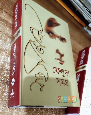 Picture of Feluda Somogro-2: by-  Satyajit Ray (Premium version)