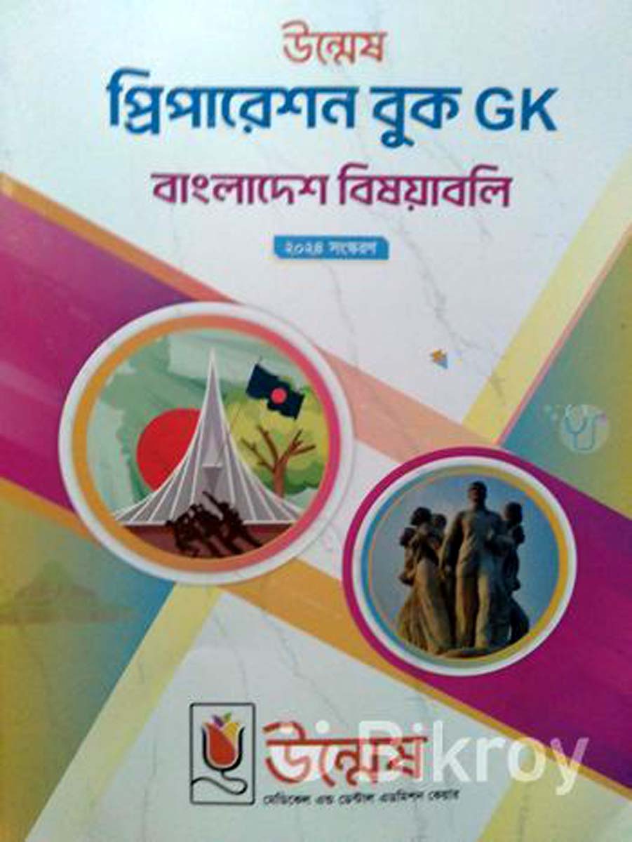 Picture of Unmesh Preparation Book: General Knowledge (GK) Bangladesh Affairs 2024-25