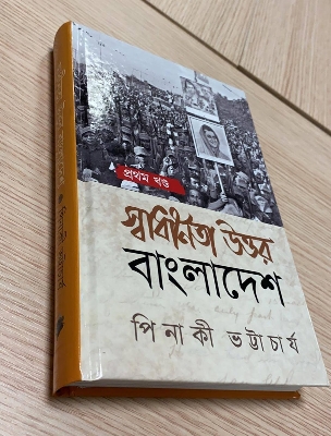 Picture of Shadhinata Uttor Bangladesh - Pinaki Bhattacharya's (Paperback)