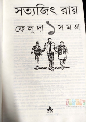 Picture of Feluda Somogro 1 & 2 by Satyajit Ray (White Print)