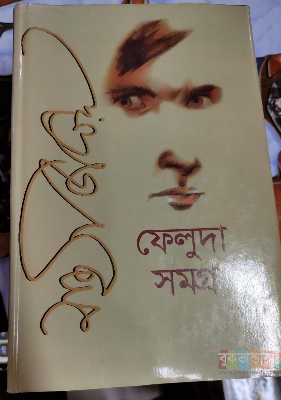 Picture of Feluda Somogro 1 & 2 by Satyajit Ray (White Print)