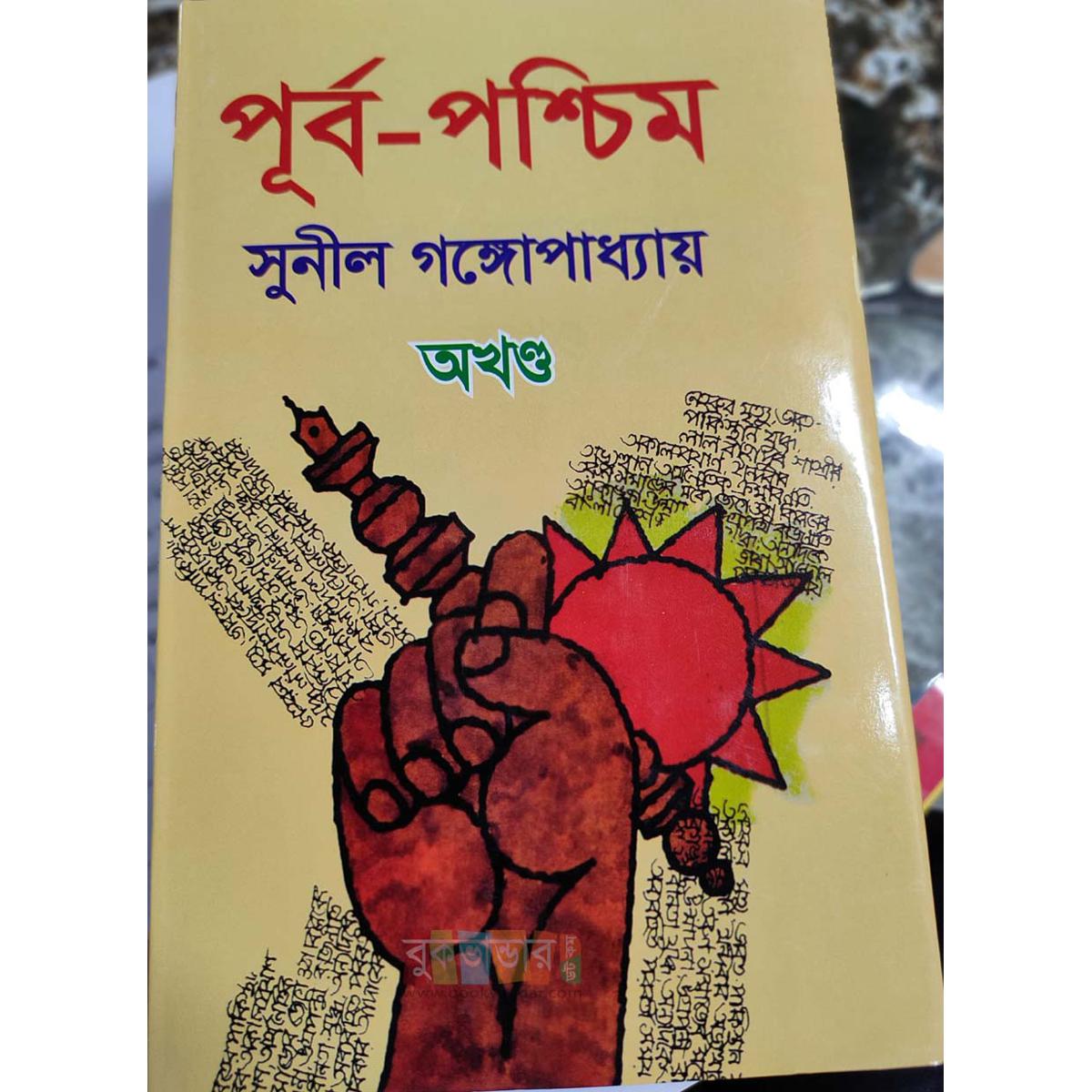 Picture of East-West by- Sunil Gangopadhyay (Part 1, 2)