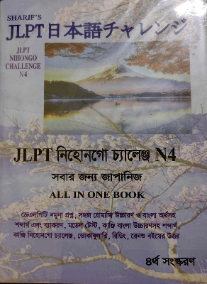 Picture of Sharifs JLPT Nihongo Challenge N4 Bangla (4th Edition)