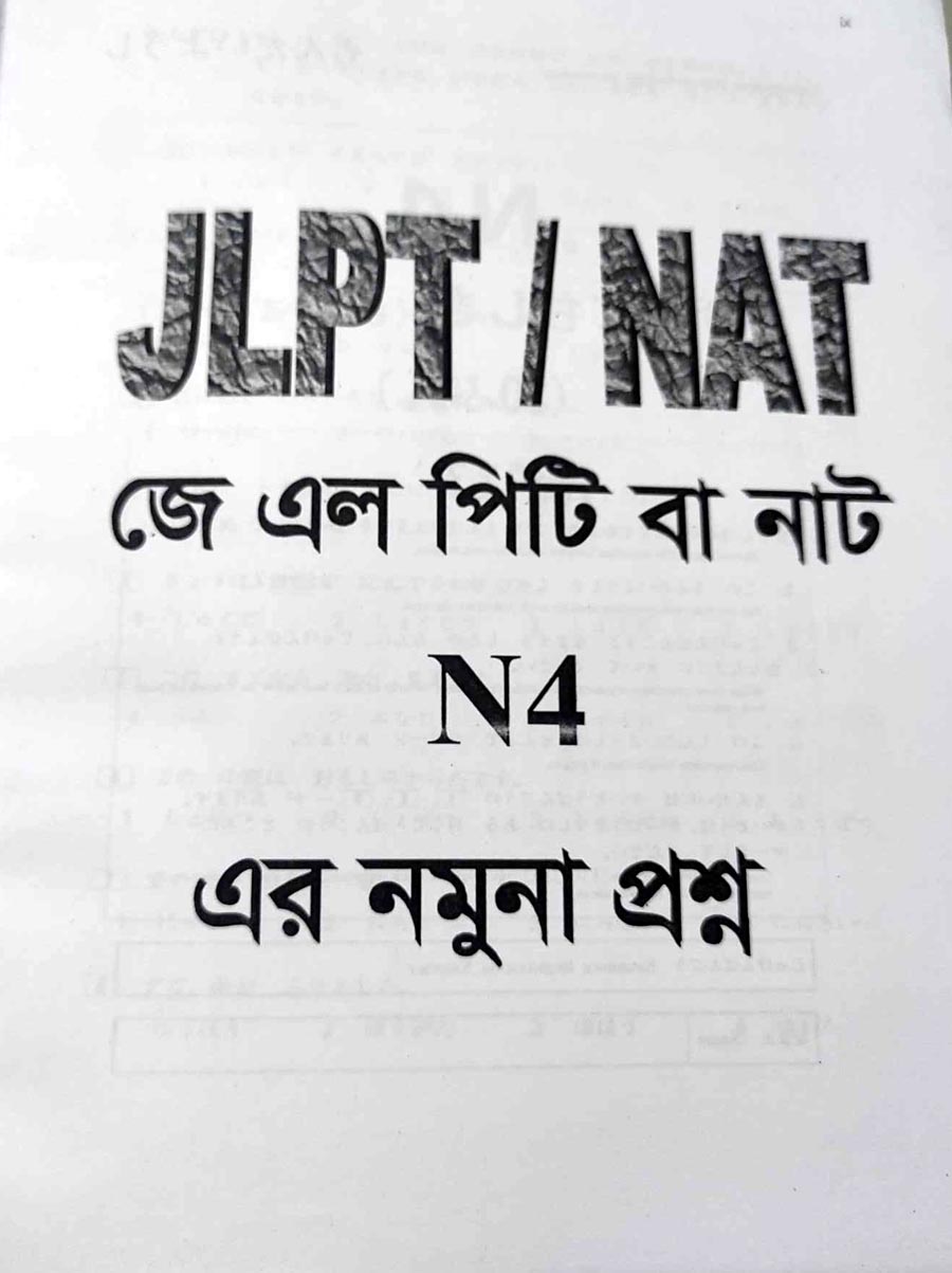 Picture of Sharifs JLPT Nihongo Challenge N4 Bangla (4th Edition)