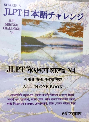 Picture of Sharifs JLPT Nihongo Challenge N4 Bangla (4th Edition) (Newsprint)