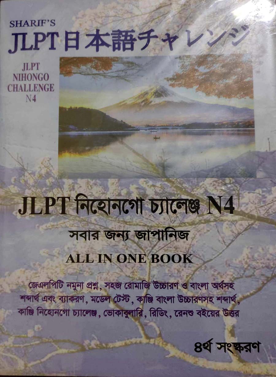 Picture of Sharifs JLPT Nihongo Challenge N4 Bangla (4th Edition) (Newsprint)