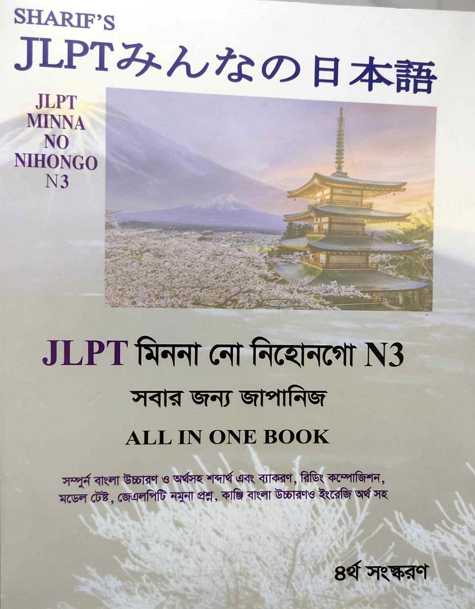 Picture of Sharifs JLPT Minna No Nihongo N3 Bangla (4th Edition) (Newsprint)