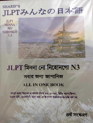 Picture of Sharifs JLPT Minna No Nihongo N3 Bangla (4th Edition) (Newsprint)