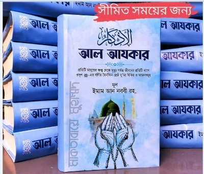 Picture of Al Ajkar by- Imam An Nabbi (Hard Cover)