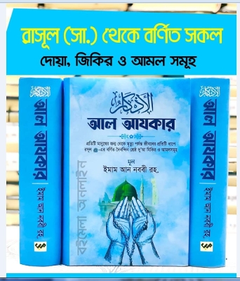 Picture of Al Ajkar by- Imam An Nabbi (Hard Cover)