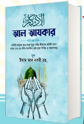 Picture of Al Ajkar by- Imam An Nabbi (Hard Cover)