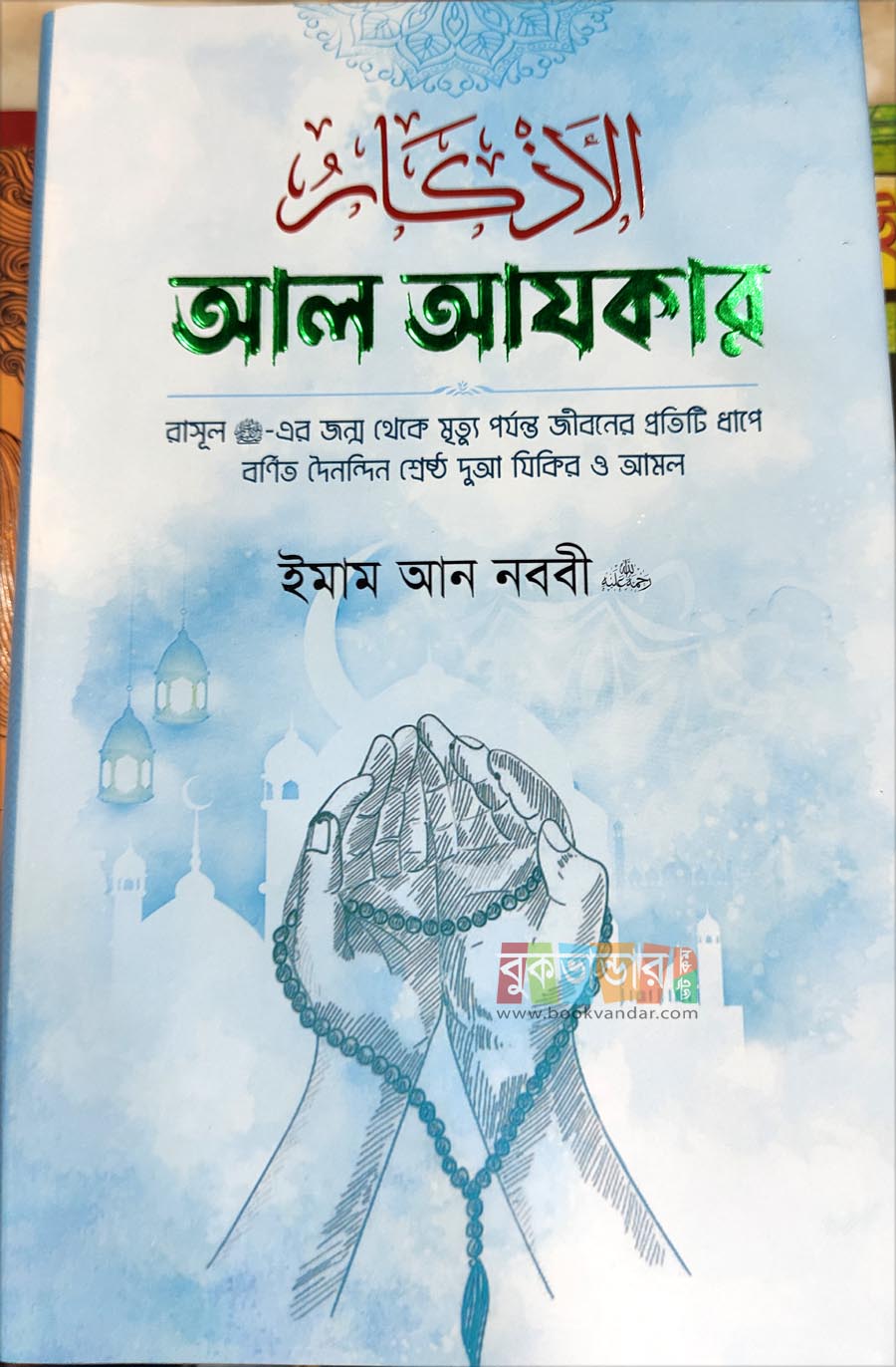 Picture of Al Ajkar by- Imam An Nabbi (Hard Cover)