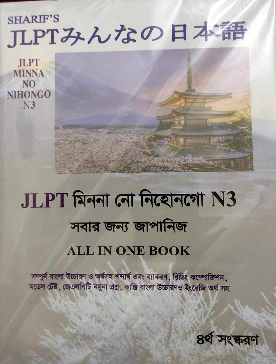 Picture of Sharifs JLPT Minna No Nihongo N3 Bangla (4th Edition)