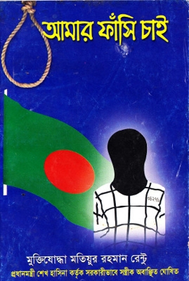 Picture of Amar Fashi Chai - Motiur Rahman Rentu