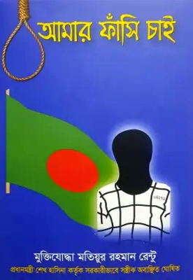 Picture of Amar Fashi Chai - Motiur Rahman Rentu