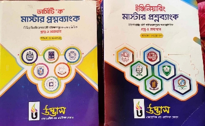Picture of Udvash Versity Ka Master Question Bank & Engineering Master Question Bank (2 Books) 2024-25