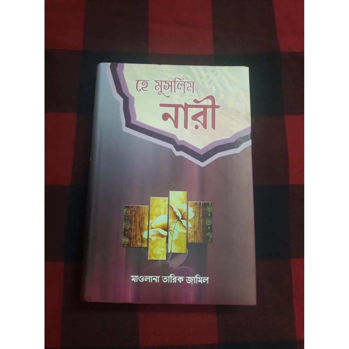 Picture of Hea Muslim Nari/ হে মুসলিম নারী (মাওলানা তারিক জামিল)
